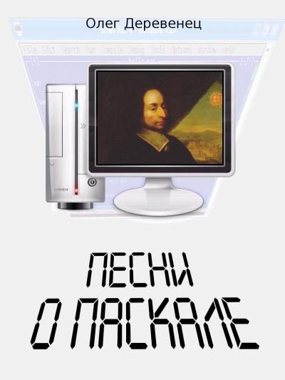 Обложка книги «Песни о Паскале»