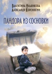 Обложка книги «Пандора из Сосновки»