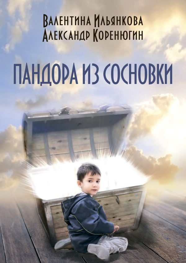 Обложка книги «Пандора из Сосновки»