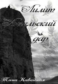 Обложка книги «Лилит. Ангельский дар (СИ)»
