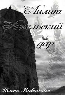 Обложка книги «Лилит. Ангельский дар (СИ)»