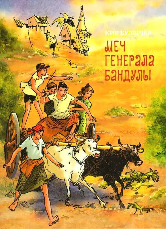 Обложка книги «Меч генерала Бандулы»