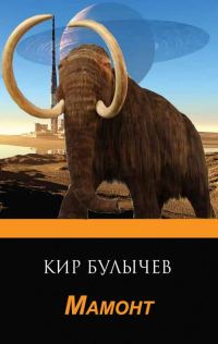 Обложка книги «Мамонт»