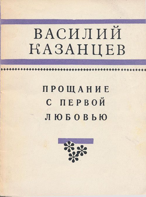 Обложка книги «Прощание с первой любовью»