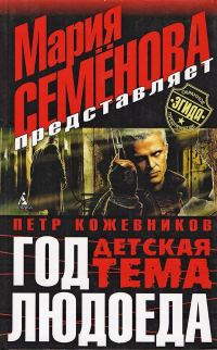 Обложка книги «Год Людоеда. Детская тема»