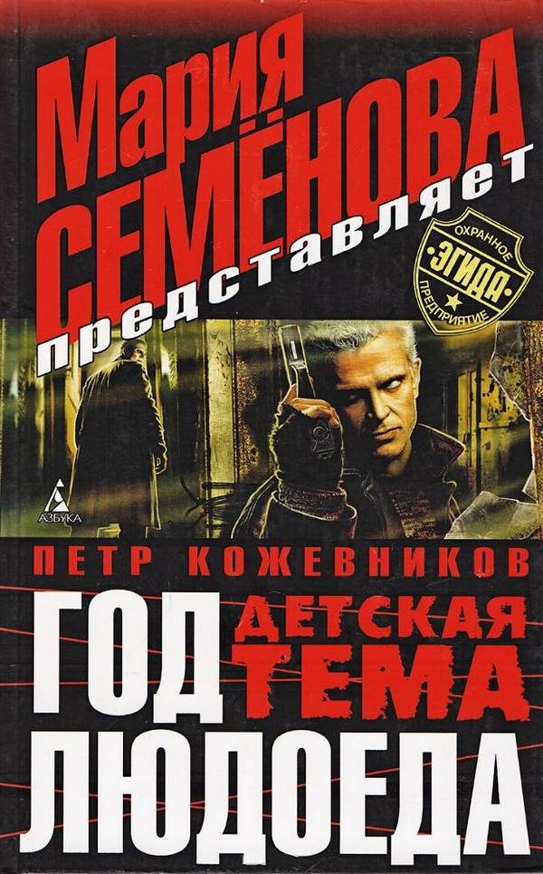 Обложка книги «Год Людоеда. Детская тема»