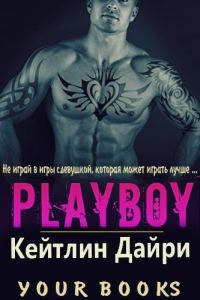 Обложка книги «Плейбой»