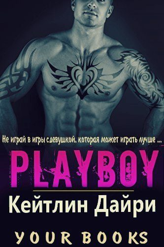Обложка книги «Плейбой»