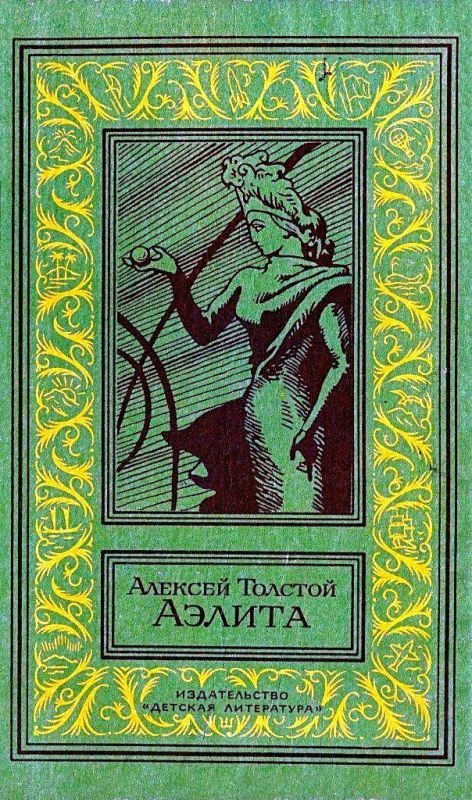 Обложка книги «Аэлита. Повесть»