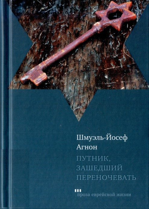 Обложка книги «Путник, зашедший переночевать»