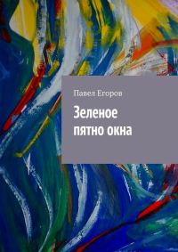 Обложка книги «Зеленое пятно окна»