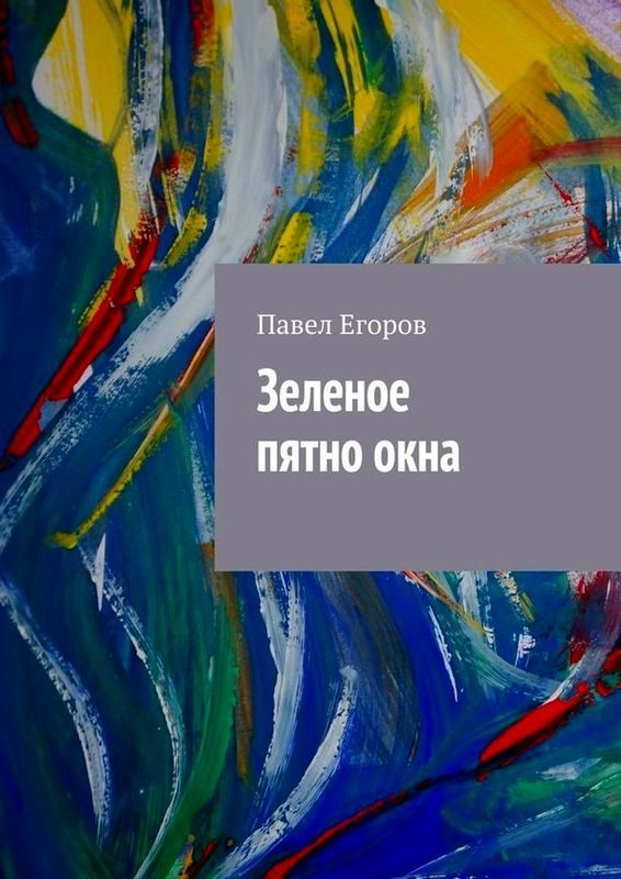 Обложка книги «Зеленое пятно окна»