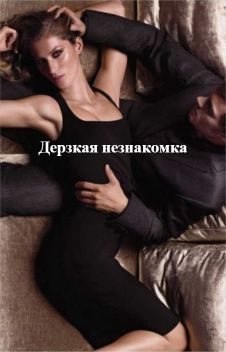 Обложка книги «Дерзкая незнакомка»