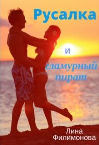 Обложка книги «Русалка и гламурный пират»
