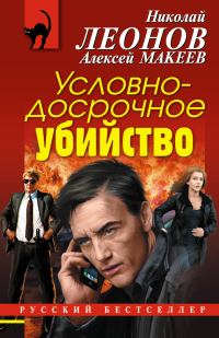 Обложка книги «Условно-досрочное убийство»