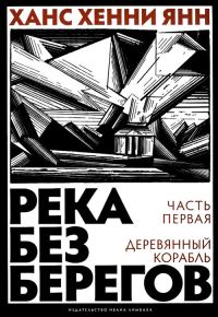 Обложка книги «Часть первая. Деревянный корабль»