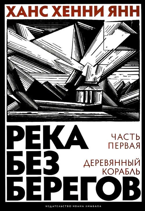 Обложка книги «Часть первая. Деревянный корабль»