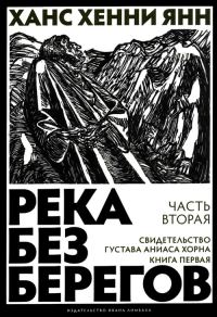 Обложка книги «Часть вторая. Свидетельство Густава Аниаса Хорна (Книга первая)»