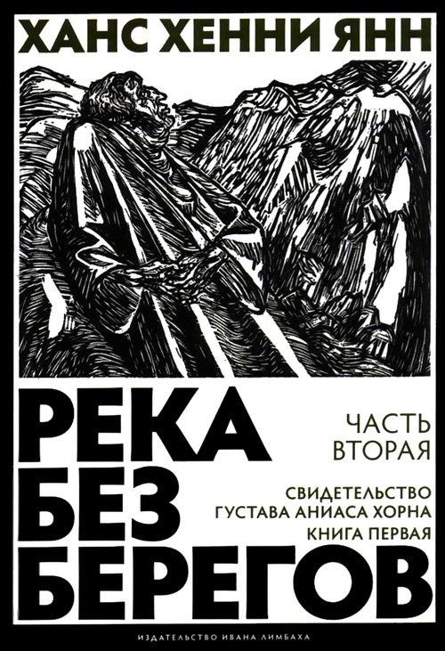 Обложка книги «Часть вторая. Свидетельство Густава Аниаса Хорна (Книга первая)»