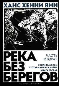 Обложка книги «Часть вторая. Свидетельство Густава Аниаса Хорна (Книга вторая)»