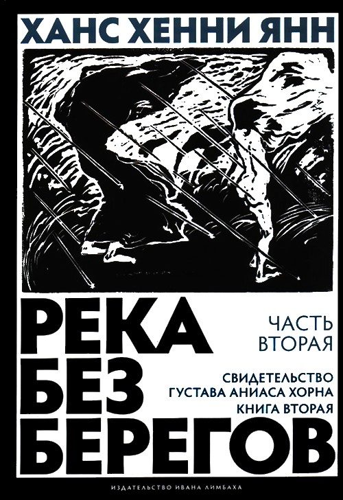 Обложка книги «Часть вторая. Свидетельство Густава Аниаса Хорна (Книга вторая)»
