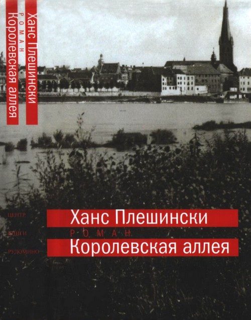 Обложка книги «Королевская аллея»
