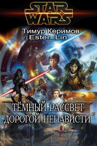 Обложка книги «Тёмный Рассвет. Дорогой ненависти»