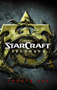 Обложка книги «StarCraft: Эволюция»