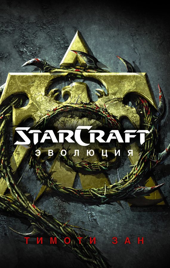 Обложка книги «StarCraft: Эволюция»