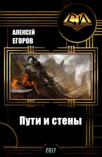 Обложка книги «Пути и стены (СИ)»