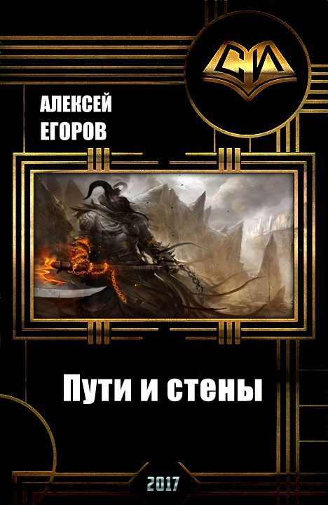 Обложка книги «Пути и стены (СИ)»