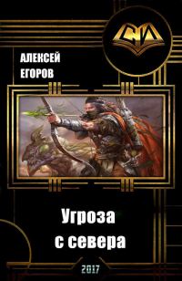 Обложка книги «Угроза с севера (СИ)»