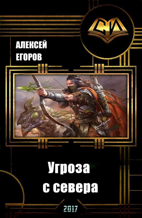 Обложка книги «Угроза с севера (СИ)»