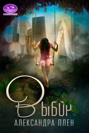 Обложка книги «Выбор»