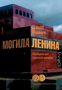 Обложка книги «Могила Ленина. Последние дни советской империи»