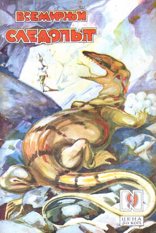 Обложка книги «Всемирный следопыт, 1928 № 09»