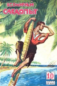 Обложка книги «Всемирный следопыт, 1928 № 10»