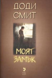 Обложка книги «Моят замък»