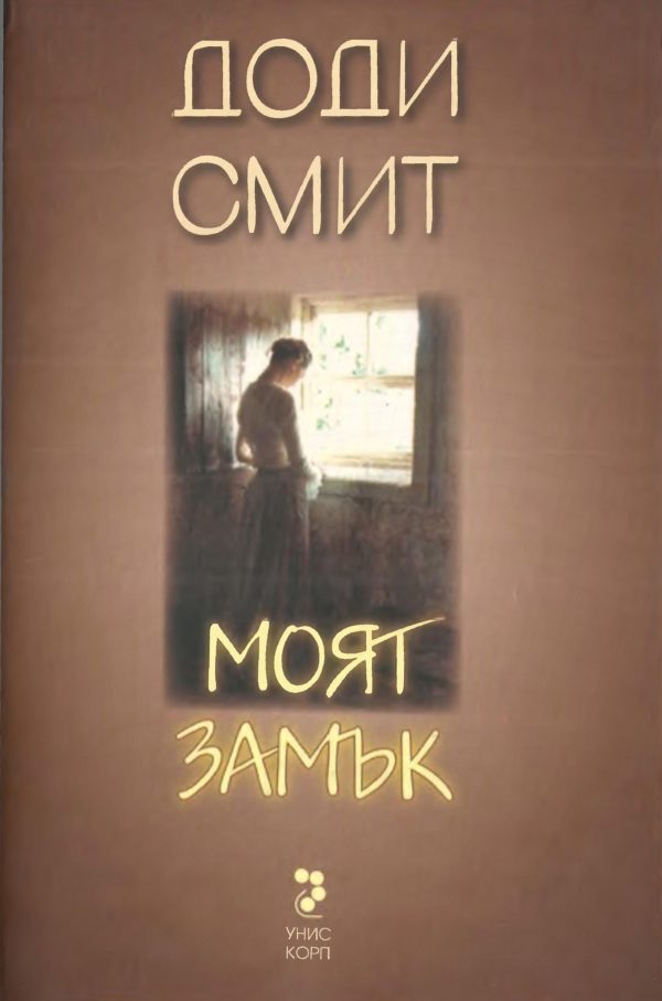 Обложка книги «Моят замък»