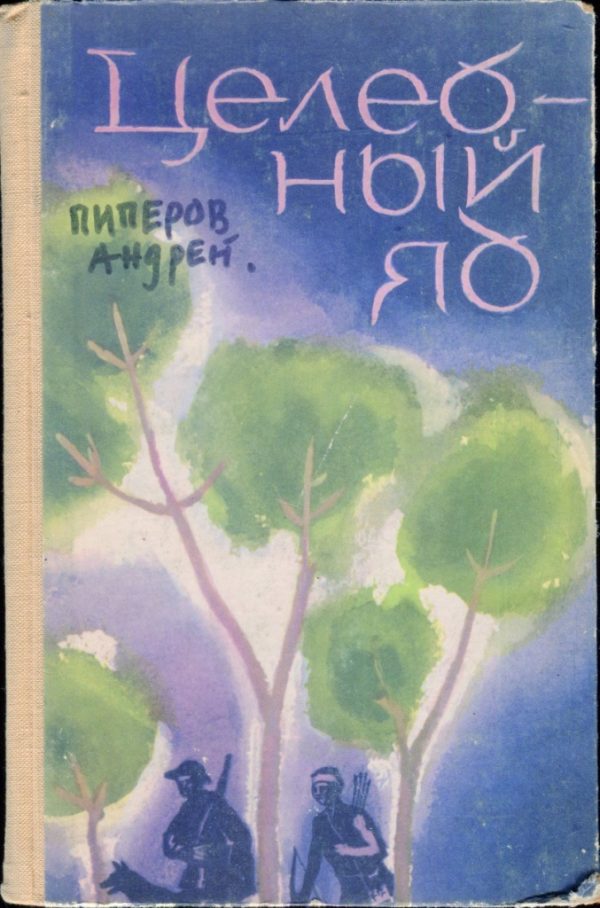 Обложка книги «Целебный яд»
