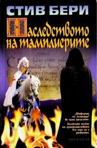 Обложка книги «Наследството на тамплиерите»