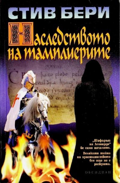 Обложка книги «Наследството на тамплиерите»