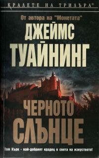 Обложка книги «Черното слънце»