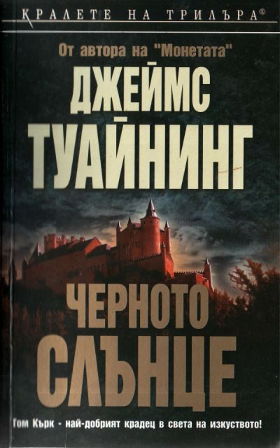 Обложка книги «Черното слънце»