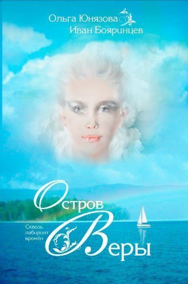 Обложка книги «Остров Веры»
