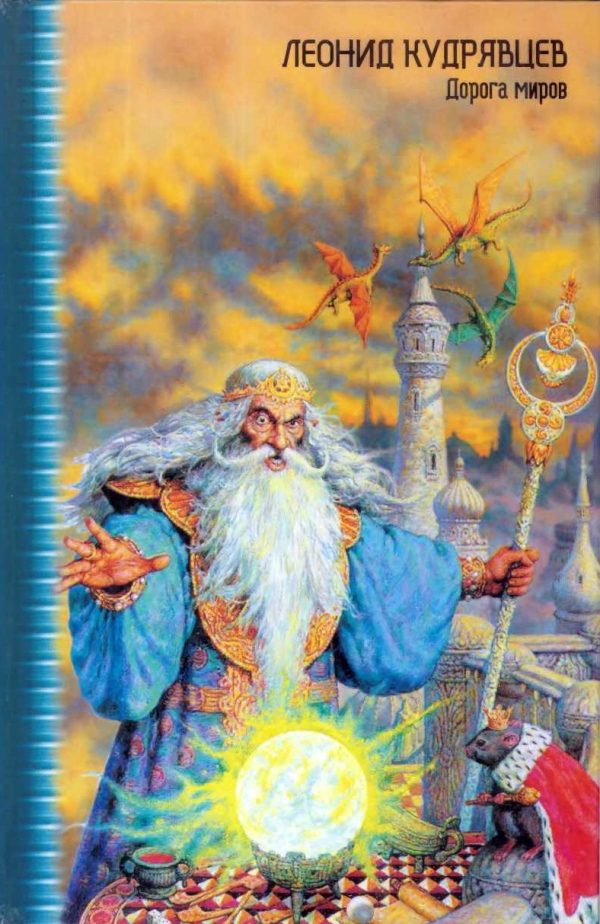 Обложка книги «Дорога миров (Повести и рассказы)»