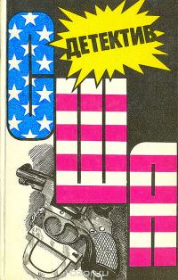Обложка книги «Детектив США. Книга 12»