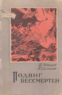 Обложка книги «Подвиг бессмертен»