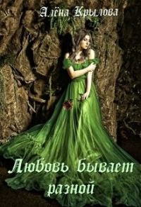 Обложка книги «Любовь бывает разной (СИ)»