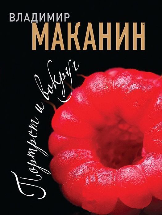 Обложка книги «Портрет и вокруг»